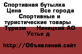 Спортивная бутылка 2,2 › Цена ­ 500 - Все города Спортивные и туристические товары » Туризм   . Ненецкий АО,Устье д.